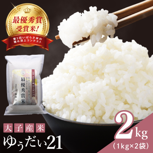 【ローズドール賞（最優秀賞）】大子産米 ゆうだい21 2kg｜茨城県 大子町 白米 希少品種 令和7年産 コンテスト グランプリ 最優秀賞 受賞米 数量限定（AV059） 2539346 - 茨城県大子町