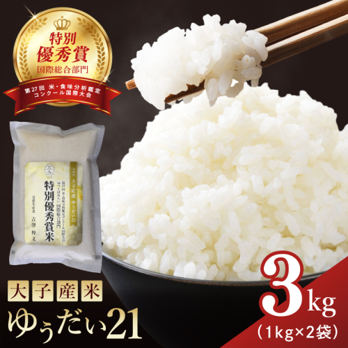 【特別優秀賞・国際総合部門】大子産米 ゆうだい21 3kg｜茨城県 大子町 白米 希少品種 令和7年産 コンテスト 優秀賞 受賞米 数量限定(AV062) 2539347 - 茨城県大子町