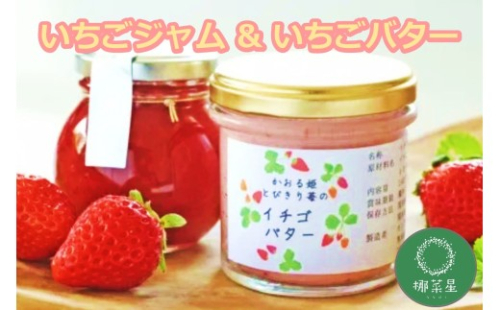 自然栽培 福岡県産あまおう いちごジャム＆いちごバター【B-214】 2539354 - 福岡県飯塚市