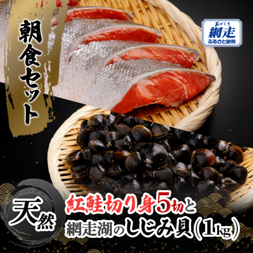朝食セット 天然紅鮭切り身5切と網走湖のしじみ貝1kg ABB163 2539355 - 北海道網走市