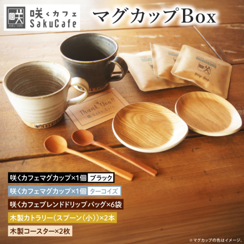 【ふるさと納税限定！】お洒落人気カフェ「咲くカフェ」の【Gift】マグカップ Box ターコイズ＆ブラック｜茨城県 大子町 奥久慈 袋田 リノベーション カフェ 古民家 おしゃれ コーヒー 珈琲 マグカップ 木製 スプーン コースター ギフト プレゼント ラッピング のし 熨斗(BD013) 2539357 - 茨城県大子町