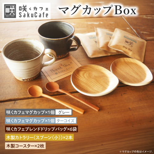 【ふるさと納税限定！】お洒落人気カフェ「咲くカフェ」の【Gift】マグカップ Box ターコイズ＆グレー｜茨城県 大子町 奥久慈 袋田 リノベーション カフェ 古民家 おしゃれ コーヒー 珈琲 マグカップ 木製 スプーン コースター ギフト プレゼント ラッピング のし 熨斗(BD014) 2539360 - 茨城県大子町