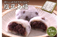 塩豆大福 15ヶ入 山形県 東根市 松扇堂提供 hi040-004