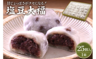 塩豆大福 25ヶ入 山形県 東根市 松扇堂提供 hi040-005