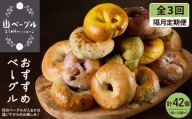 【隔月定期便】おすすめベーグル 14個セット×3回 詰め合わせ 山ベーグル＆CoffeeStand提供 山形県 東根市 hi086-008
