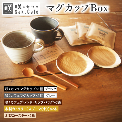 【ふるさと納税限定！】お洒落人気カフェ「咲くカフェ」の【Gift】マグカップ Box グレー＆ブラック｜茨城県 大子町 奥久慈 袋田 リノベーション カフェ 古民家 おしゃれ コーヒー 珈琲 マグカップ 木製 スプーン コースター ギフト プレゼント ラッピング のし 熨斗(BD015) 2539417 - 茨城県大子町