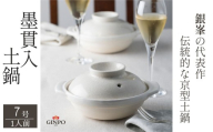 【萬古焼（ばんこやき）】墨貫入（すみかんにゅう）土鍋 銀峯 GINPO 日本製（7号 1人用）京型土鍋 │浅型 ごはん おかゆ スープ  鍋料理 中華料理 スープ 直火 オーブン 電子レンジ対応 新築祝い 結婚祝い 贈り物 プレゼント おすすめ 三重県 四日市市 ふるさと納税