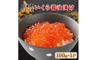 北海道とまり産　いくら醤油漬け　100g×1パック【1715401】