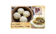 大きくて手作り「こーちゃんの肉まん」×5個入り【1719919】