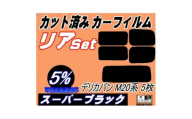 リア (s) デリカバン M20系 5枚 (5%) カット済み カーフィルム M20 BM20【1719560】