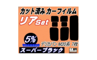 リア (s) デリカバン M20系 7枚 (5%) カット済み カーフィルム M20 BM20【1719561】