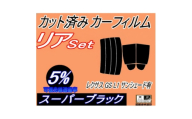 リア (s) レクサス GS L1 サンシェード有 (5%) カット済み カーフィルム AWL10【1719787】