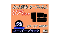 リア (b) スペーシア MK53S アンテナ無 (5%) カット済み カーフィルム MK53【1720471】