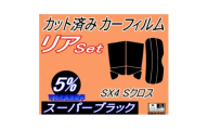 リア (s) SX4 Sクロス (5%) カット済み カーフィルム S-CROSS【1720506】