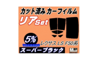 リア (b) レクサス LS F50系 (5%) カット済み カーフィルム LS500 LS500h【1720512】