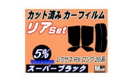 リア (s) レクサス RX ロング 20系 (5%) カット済み カーフィルム 450hL【1720513】