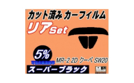 リア (s) MR-2 2ドア クーペ SW20 (5%) カット済み カーフィルム トヨタ【1720528】
