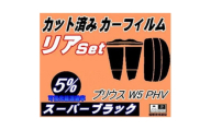 リア (s) プリウス W5 PHV (5%) カット済み カーフィルム ZVW52 トヨタ用【1720531】