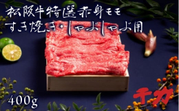 商品説明赤身多めでヘルシー、人気上昇中のモモ肉。2〜3人前400g。白みがかったロースに比べ、赤身に霜降り（サシ）が綺麗に入った美しいピンク色。絶妙な赤身と脂身のバランスが生み出す色合いです。赤身の持