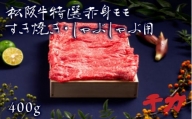 【2-76】松阪牛すき焼き・しゃぶしゃぶ用（モモ）　400g