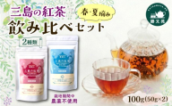 三島の紅茶 2種 春摘み 夏摘み 飲み比べセット 100g (50g×2) 国産 栽培期間中 農薬不使用 リーフ リーフ茶 紅茶 和紅茶 ティー tea 茶葉 お茶 上品 贈答 プレゼント ギフト 箱根西麓 勝又苑 静岡県 三島市