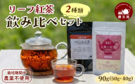リーフ紅茶 2種 春摘み べにふうき 飲み比べセット 90g (50g 40g) 国産 栽培期間中 農薬不使用 三島の紅茶 リーフ リーフ茶 紅茶 和紅茶 ティー tea 茶葉 お茶 上品 贈答 プレゼント ギフト 箱根西麓 勝又苑 静岡県 三島市