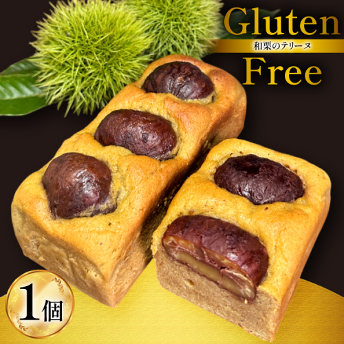 テリーヌ 和栗のテリーヌ 1個 [フィールドワーク 宮崎県 美郷町 31br0001] 栗 和栗 くり マロン 栗テリーヌ 和菓子 洋菓子 スイーツ ケーキ グルテンフリー 2539626 - 宮崎県美郷町