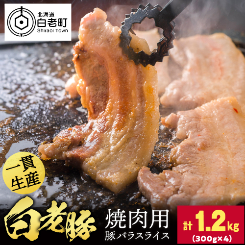 北海道産 白老豚　豚バラ焼き肉用スライス 合計1.2kg（300g×4） BV097 2539628 - 北海道白老町