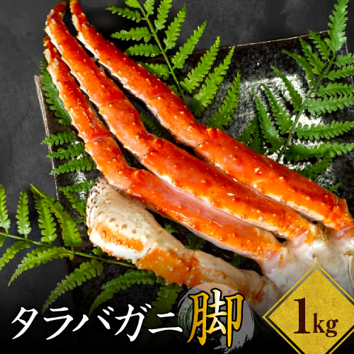 ボイルタラバガニ脚1kg 【er024-006】（ たらばがに たらば蟹 かに カニ脚 足 ボイル 茹で 魚介 魚介類 海鮮 海の幸 海産物 急速冷凍 冷凍 お取り寄せ 送料無料 北海道 えりも町） 2539631 - 北海道えりも町