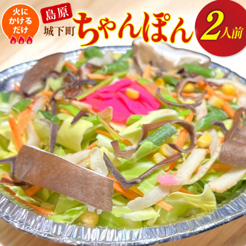 AI386 ちゃんぽん 冷凍 島原 城下町ちゃんぽん 2人前 [ダイニング味遊 長崎県 島原市 長崎 ちゃんぽんスープ ちゃんぽん麺 ちゃんぽんめん ちゃんぽんセット セット ] 2539632 - 長崎県島原市