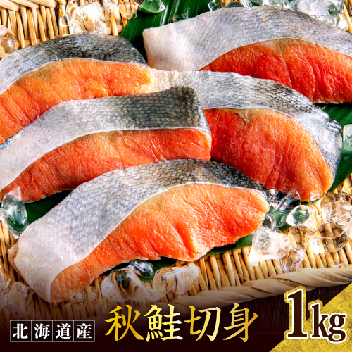 秋鮭切り身（1kg）er024【er024-007】鮭 さけ シャケ 白鮭 焼き魚 焼魚 ムニエル 魚 魚介類 魚介 海鮮 海の幸 海産物 切身 切り身 北海道 えりも町 2539633 - 北海道えりも町