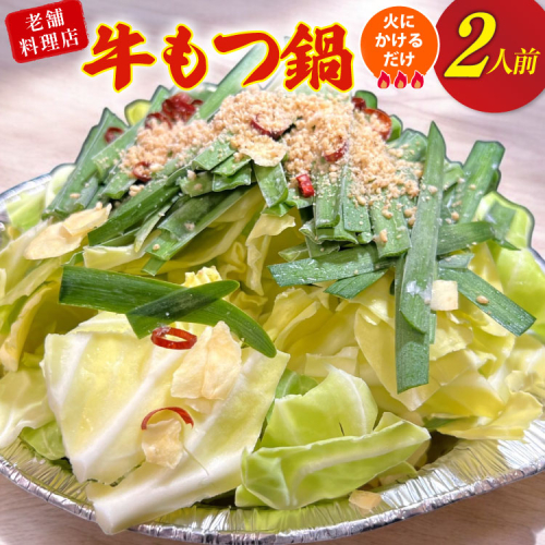 AI385 もつ鍋 老舗料理店 長崎 牛もつ鍋 2人前 [ダイニング味遊 長崎県 島原市 モツ鍋 もつ鍋セット モツ鍋セット 牛もつ 牛モツ セット ] 2539634 - 長崎県島原市