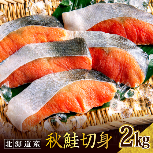 秋鮭切り身（2kg）【er024-009】鮭 さけ シャケ 白鮭 焼き魚 焼魚 ムニエル 魚 魚介類 魚介 海鮮 海の幸 海産物 切身 切り身 北海道 えりも町 2539636 - 北海道えりも町