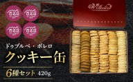 【ドゥブルベ・ボレロ】クッキー缶 5月お届け 詰め合わせ お菓子 スイーツ ドゥブルベ・ボレロ  CH-0004-5