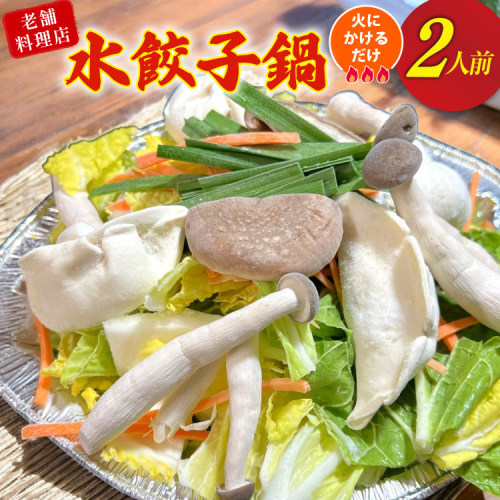 AI384 鍋 老舗料理店 水餃子鍋 2人前 [ダイニング味遊 長崎県 島原市 水餃子 鍋セット なべ なべセット お鍋 おなべ お鍋セット 中華風 ] 2539696 - 長崎県島原市