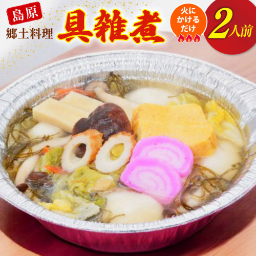 AI383 雑煮 島原 郷土料理 具雑煮 2人前 [ダイニング味遊 長崎県 島原市 ぞうに 雑煮 もち 餅 ] 2539697 - 長崎県島原市