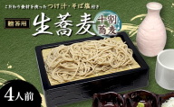 こだわり食材を使ったつけ汁・そば塩付き贈答用生蕎麦 4人前 そば 蕎麦 生麵 麺類 ※配送エリア限定品 F7X-0785