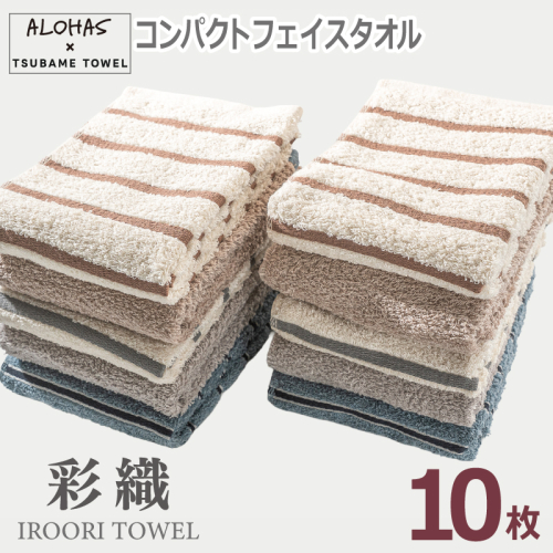 ALOHASコンパクトフェイスタオル10枚セット【泉州タオル 国産 吸水 たおる 普段使い  シンプル 日用品】 099H4365 2539732 - 大阪府泉佐野市