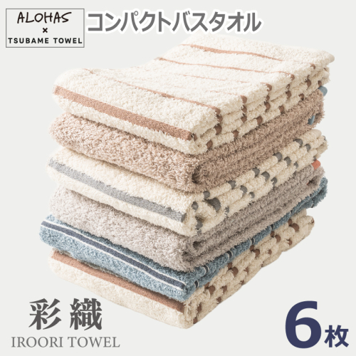 ALOHASコンパクトバスタオル6枚セット【泉州タオル 国産 吸水 たおる 普段使い  シンプル 日用品】 099H4363 2539733 - 大阪府泉佐野市