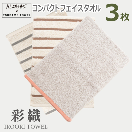 ALOHASコンパクトフェイスタオル3枚セット【泉州タオル 国産 吸水 たおる 普段使い  シンプル 日用品】 099H4364 2539734 - 大阪府泉佐野市