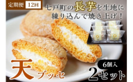 【12か月定期便】天（ブッセ）6個入り×2セット【お菓子 おかし 焼き菓子 個包装 化粧箱 バター クリーム スイーツ デザート おやつ 長芋 手土産 ギフト 贈り物 青森県 七戸町】【02402-0596】