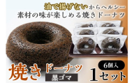 焼きドーナツ（黒ゴマ）6個入り【お菓子 おかし 焼き菓子 個包装 化粧箱 スイーツ デザート おやつ 手土産 ギフト 贈り物 青森県 七戸町】【02402-0617】
