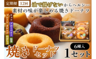 【12か月定期便】焼きドーナツセット6個入り（プレーン・オレンジ・チョコ・ブルーベリー・抹茶・かぼちゃ各1個入り）　【お菓子 おかし 焼き菓子 個包装 化粧箱 スイーツ デザート おやつ 手土産 ギフト 贈り物 青森県 七戸町】【02402-0628】