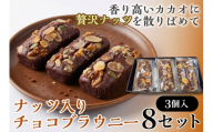 二ッ森貝塚の記憶（ナッツ入りチョコブラウニー）3個入り×8セット【ブラウニー セット お菓子 おかし 焼き菓子 チョコ クルミ アーモンド 個包装 化粧箱 スイーツ デザート おやつ 手土産 ギフト 贈り物 青森県 七戸町】【02402-0631】