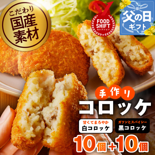 【父の日】こだわりの国産素材 手作りコロッケ合計20個『感謝の気持ち』【コロッケ 無添加 国産 惣菜 おやつ おつまみ お弁当 三代目コロッケ】 G3822f 2539823 - 大阪府泉佐野市