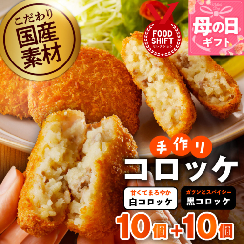 【母の日】こだわりの国産素材 手作りコロッケ合計20個『感謝の気持ち』【コロッケ 無添加 国産 惣菜 おやつ おつまみ お弁当 三代目コロッケ】 G3822m 2539824 - 大阪府泉佐野市