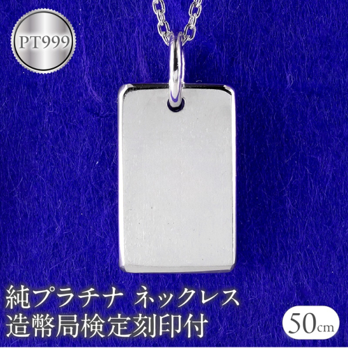 ネックレス 純プラチナ pt999 インゴット 鍛造 プレート 造幣局検定刻印付 シンプル おしゃれ 地金 大人 人気 ジュエリー 普段 使い 250321200pt999 SWAA290 2539826 - 山梨県昭和町