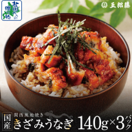国産きざみ鰻 140g×3P【老舗 五郎藤 うなぎ unagi 訳あり ひつまぶし 簡単調理】 015B636