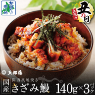 【7/26土用の丑の日】国産きざみ鰻 140g×3P【老舗 五郎藤 うなぎ unagi 訳あり ひつまぶし 簡単調理】 015B636d