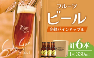 【季節限定！】SunSunALE【完熟パインアップル６本セット】 HF-4 ｜クラフトビール ビール 酒 パイナップル パイン 希少 限定 手作り はちみつ 人気 詰め合わせ ギフト香り 呑み 晩酌 贈り物 330ml  鹿児島県 南大隅町 Honey Forest Brewing